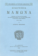 ΟΙΚΟΓΕΝΕΙΑ ΜΑΜΩΝΑ