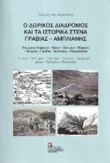 Ο Δωρικός διάδρομος και τα Ιστορικά στενά Γραβιάς – Άμπλιανης. Άνω ρους Κηφισού – Βοίον – Σόνισκα – Βάριανη – Χλωμός – Γραβιά – Άμπλιανη – Παρνασσίδα.: Ιστορία – Οικωνύμια – τοπονύμια – Ασχολίες – Οργάνωση – Δίκαιο – Ταξιδιώτες – Περιηγητές.