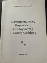 Πανεπιστημιακές Παραδόσεις Θεολογίας της Παλαιάς Διαθήκης