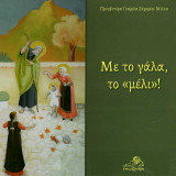 Με το γάλα, το μέλι"!"