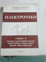 Ηλεκτρονικη ,τομος Α' ,στοιχεια ηλεκτρονικης φυσικης -ηλεκτρονικαι λυχνιαι κενου-βασικαι αρχαι ενισχυτων [σ. νικολαιδης ]