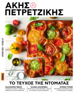 Άκης Πετρετζίκης Τεύχος 27 Το Τεύχος της Ντομάτας