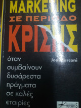 MARKETING ΣΕ ΠΕΡΙΟΔΟ ΚΡΙΣΗΣ - ΟΤΑΝ ΣΥΜΒΑΙΝΟΥΝ ΔΥΣΑΡΕΣΤΑ ΠΡΑΓΜΑΤΑ