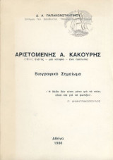 Αριστομένης Α. Κακούρης Βιογραφικό Σημείωμα