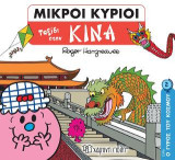 Ταξίδι στην Κίνα: ΜΙΚΡΟΙ ΚΥΡΙΟΙ-ΜΙΚΡΕΣ ΚΥΡΙΕΣ - Ο ΓΥΡΟΣ ΤΟΥ ΚΟΣΜΟΥ 2