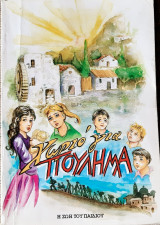 Χωριο για πουλημα