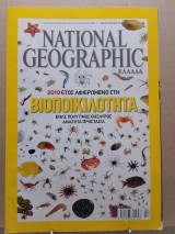 National geographic 2010 ἔτος ἀφιερωμένο στή βιοποικιλότητα
