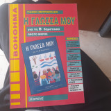Η γλωσσα μου για τη Β δημοτικου (Πρώτο Μερος)