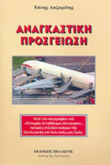 ΑΝΑΓΚΑΣΤΙΚΗ ΠΡΟΣΓΕΙΩΣΗ