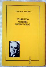 Τρία κείμενα μουσικής κοινωνιολογίας