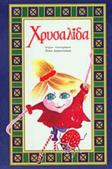 ΧΡΥΣΑΛΙΔΑ