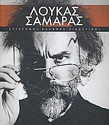 Λουκάς Σαμαράς: Εκκεντρικός ανανεωτής της τέχνης