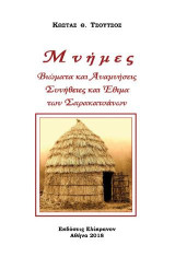 ΜΝΗΜΕΣ ΣΑΡΑΚΑΤΣΑΝΩΝ: Μνήμες και Αναμνήσεις, Συνήθειες και Έθιμα των Σαρακατσάνων