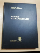 Κλινική Ηχωκαρδιογραφία