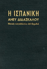 Η ΙΣΠΑΝΙΚΗ ΑΝΕΥ ΔΙΔΑΣΚΑΛΟΥ