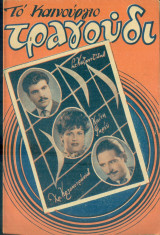 Το Καινούργιο Τραγούδι, αρ. 64, 15 Οκτωβρίου 1954: Στέλιος Καζαντζίδης, Καίτη Γκρέυ, Χρήστος Κολοκοτρώνης