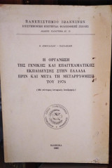 Η Οργάνωση της Γενικής και Επαγγελματικής Εκπαίδευσης στην Ελλάδα πριν και μετά τη Μεταρρύθμιση του 1976