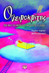 Ονειροκρίτης