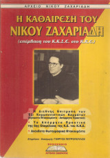 Η καθαίρεση του Νίκου Ζαχαριάδη (επέμβαση του Κ.Κ.Σ.Ε. στο Κ.Κ.Ε.)