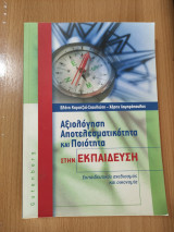 Αξιολόγηση Αποτελεσματικότητα και Ποιότητα στην Εκπαίδευση: Εκπαιδευτικός σχεδιασμός και οικονομία