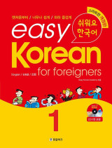 Easy Korean 1: for foreigners(쉬워요 한국어)(AudioCD1장포함)(Paperback)