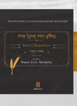 Στα ίχνη του χθες: Βασιλί Φαρσάλων