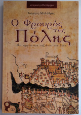 Ο φρουρός της Πόλης