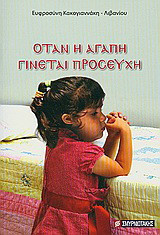Όταν η αγάπη γίνεται προσευχή