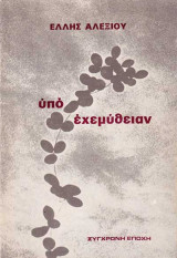 Υπό εχεμύθειαν