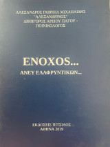 Ενοχος Ανευ Ελαφρυντικών