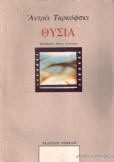 Θυσία