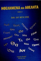 Ηθελημένα και αθέλητα
