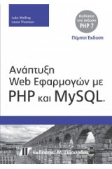 Ανάπτυξη Web Εφαρμογών με php και MySQL