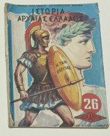 Ιστορία Αρχαίας Ελλαδος Δ' Δημοτιου Έκδοση 1954