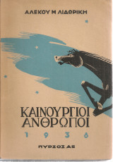 Καινούργιοι άνθρωποι