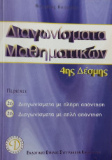 Διαγωνίσματα Μαθηματικών 4ης Δέσμης. Διαγωνίσματα με πλήρη απάντηση, Διαγωνίσματα με απλή απάντηση