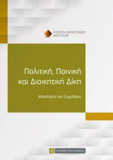 Πολιτική , Ποινική και Διοικητική Δίκη: Αποκλίσεις και Συγκλίσεις