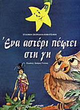 Ένα αστέρι πέφτει στη γη