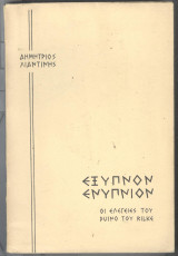 Εξυπνον ενυπνιον