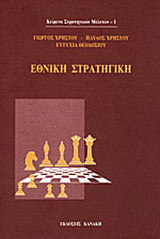 Εθνική στρατηγική