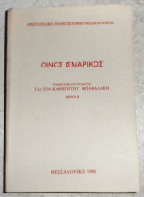 Οινος Ισμαρικος Τιμητικος τομος για τον καθηγητη Γ.Μπακαλακη μερος Β 1990