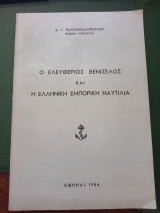 Ο Ελευθέριος Βενιζέλος και η ελληνική εμπορική ναυτιλία