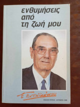 Ενθυμησεις απο τη ζωη μου