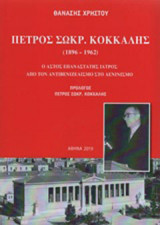 Πέτρος Σωκρ. Κόκκαλης (1896-1962)