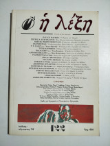 Η Λέξη τεύχος 122
