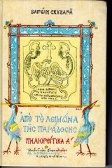 ΠΗΛΙΟΡΕΙΤΙΚΑ (ΠΡΩΤΟΣ ΤΟΜΟΣ) ΑΠΟ ΤΟΝ ΛΕΙΜΩΝΑ ΤΗΣ ΠΑΡΑΔΟΣΗΣ