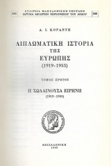 Διπλωματική ιστορία της Ευρώπης (1919-1955). Τόμος πρώτος: η χωλαίνουσα ειρήνη (1919-1933)