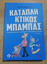 Καταπληκτικός μπαμπάς