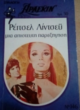 Μιά απίστευτη παρςξήγηση Άρλεκιν Συλλογή Νο 146