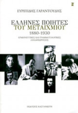 ΕΛΛΗΝΕΣ ΠΟΙΗΤΕΣ ΤΟΥ ΜΕΤΑΙΧΜΙΟΥ (1880-1930)
